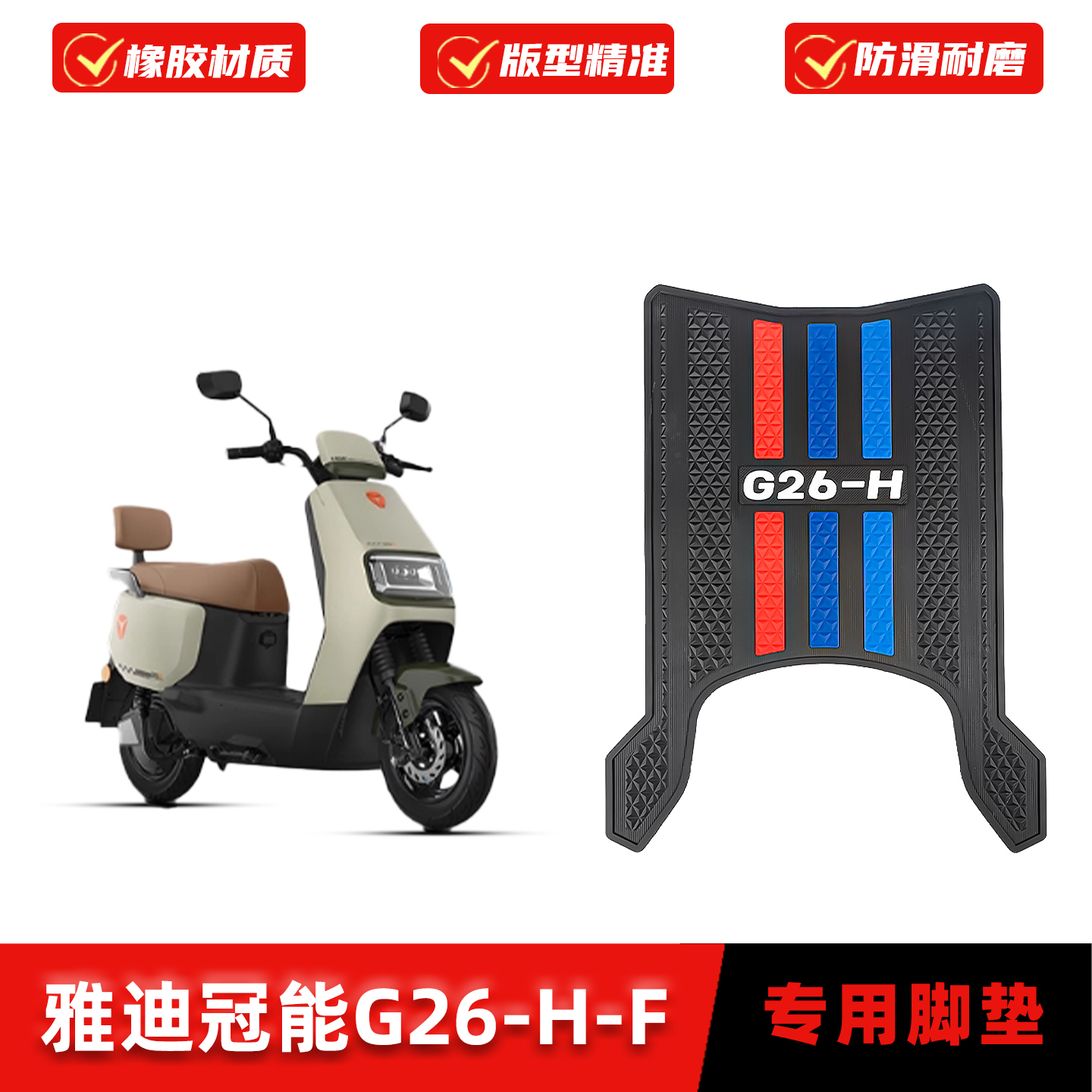 适用雅迪冠能G26-H-F脚垫橡胶