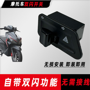本田摩托车NWX SCR NPF LD NX NCR125转向灯改装双闪开关配件