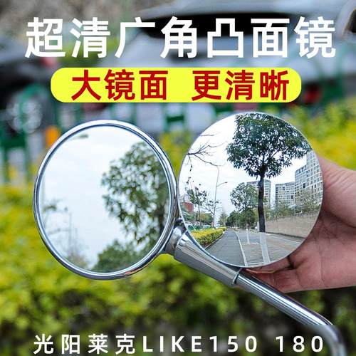 光阳莱克LIKE150 180凸面镜广角后视镜加大视野反光镜片改装配件
