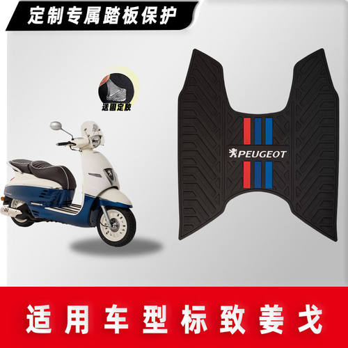 标致姜戈150 Django脚垫摩托车脚踏板垫防水防滑橡胶垫改装配件