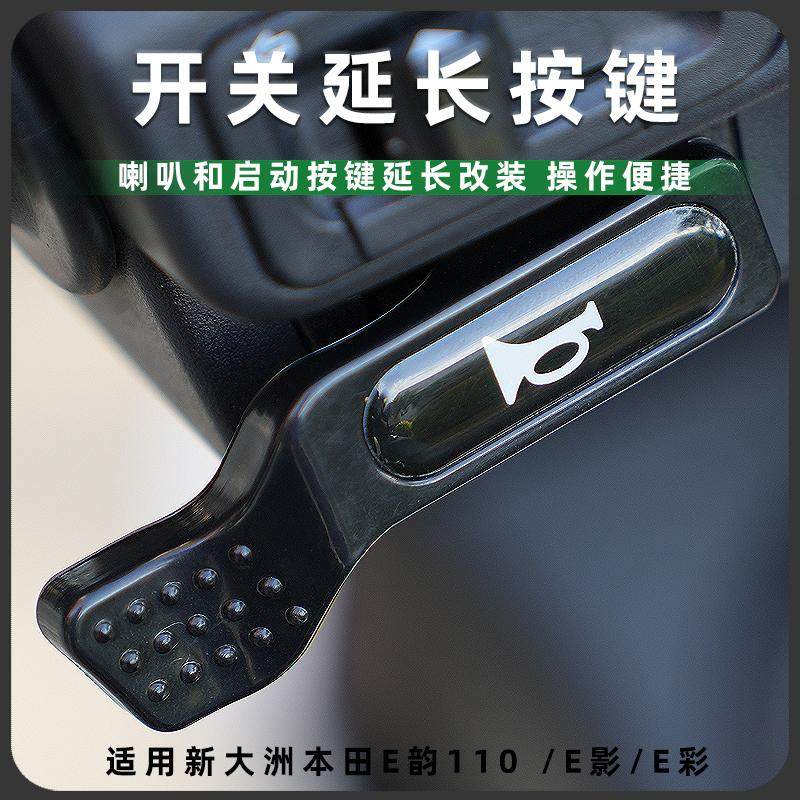 新大洲本田E韵110/E影/E彩喇叭启动开关延长按键加长按钮改装配件