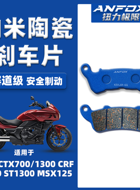 适用本田CTX700/1300 CRF1100 ST1300 MSX125碟刹车片/皮前后陶瓷