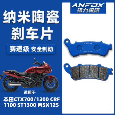 适用本田CTX700/1300刹车片