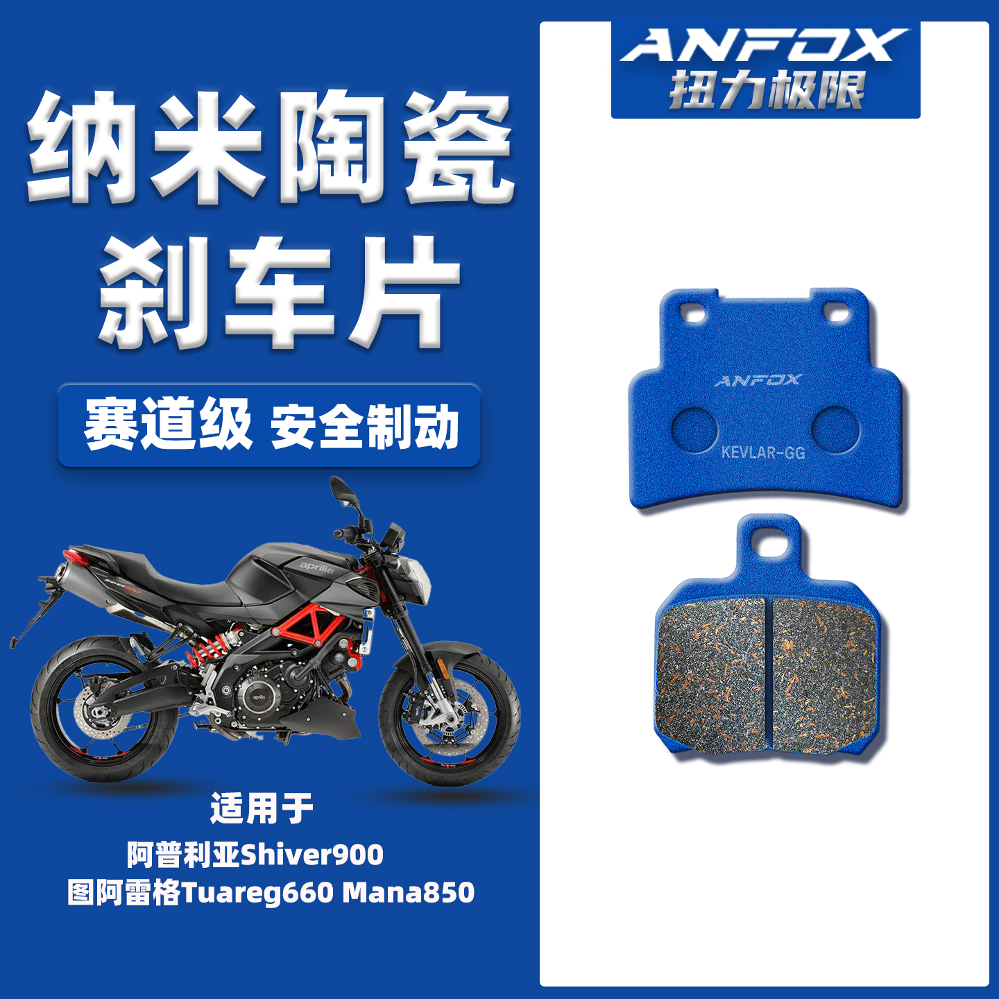 适用阿普利亚Shiver900图阿雷格Tuareg660 Mana850前后陶瓷刹车片