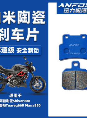 适用阿普利亚Shiver900图阿雷格Tuareg660 Mana850前后陶瓷刹车片