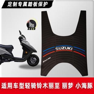 小海豚脚垫踏板车橡胶垫防滑脚踏垫改装 适用铃木摩托车丽梦 丽彩