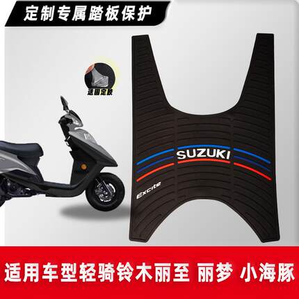 适用铃木摩托车丽梦 丽彩 小海豚脚垫踏板车橡胶垫防滑脚踏垫改装