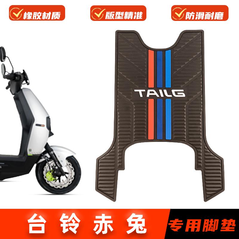 台铃超能二代赤兔EB脚垫电瓶车脚踏板垫橡胶防滑脚踩垫改装配件