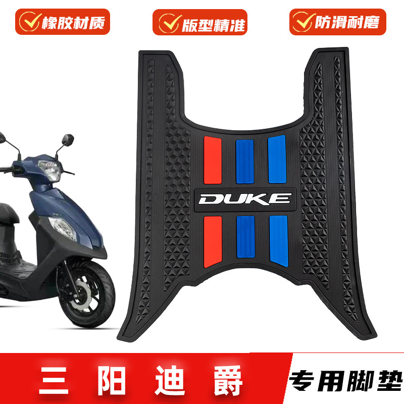 适用三阳迪爵125脚垫专用橡胶防滑脚踏板垫DUCK脚踩垫改装配件