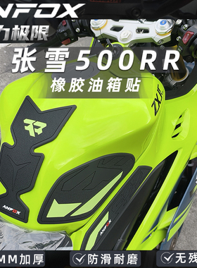 适用张雪机车500RR油箱贴ZXJC摩托改装鱼骨贴防滑贴油箱保护配件