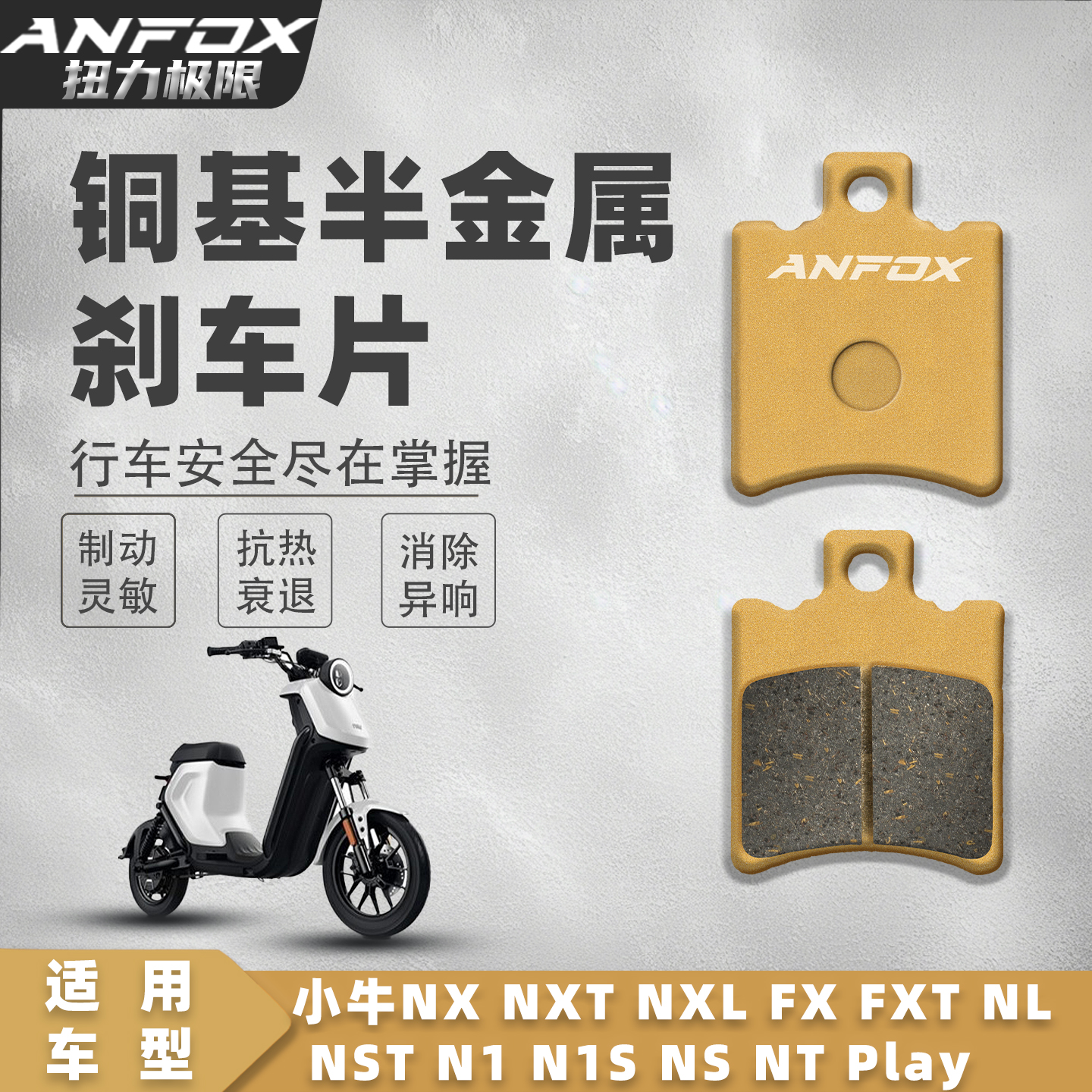适用小牛NX NXT NXL FX FXT NL NST N1 N1S NS NT Play前后刹车片