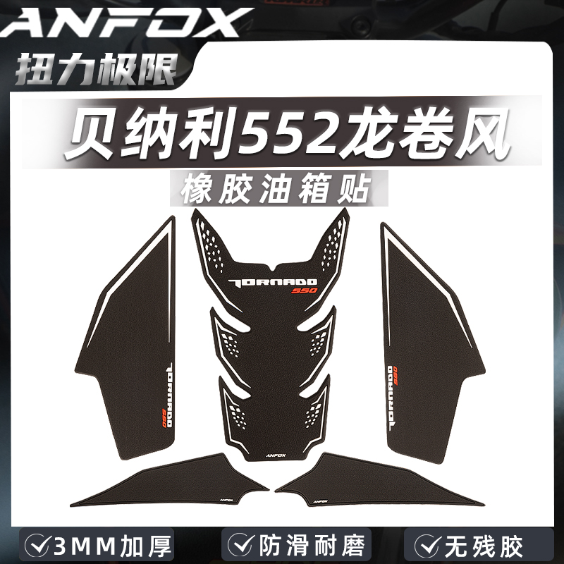贝纳利龙卷风552R油箱贴防滑贴