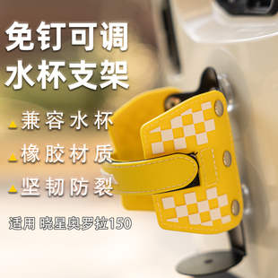 适用骁胜晓星奥罗拉150水杯架摩托车免打孔水壶架随意贴改装配件