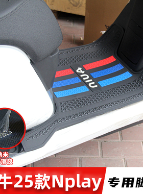 适用小牛25款Nplay NTPLAY NLT NL citi脚垫橡胶防滑脚踏板垫改装