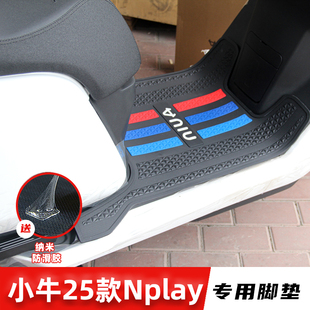 适用小牛25款Nplay NTPLAY NLT NL citi脚垫橡胶防滑脚踏板垫改装