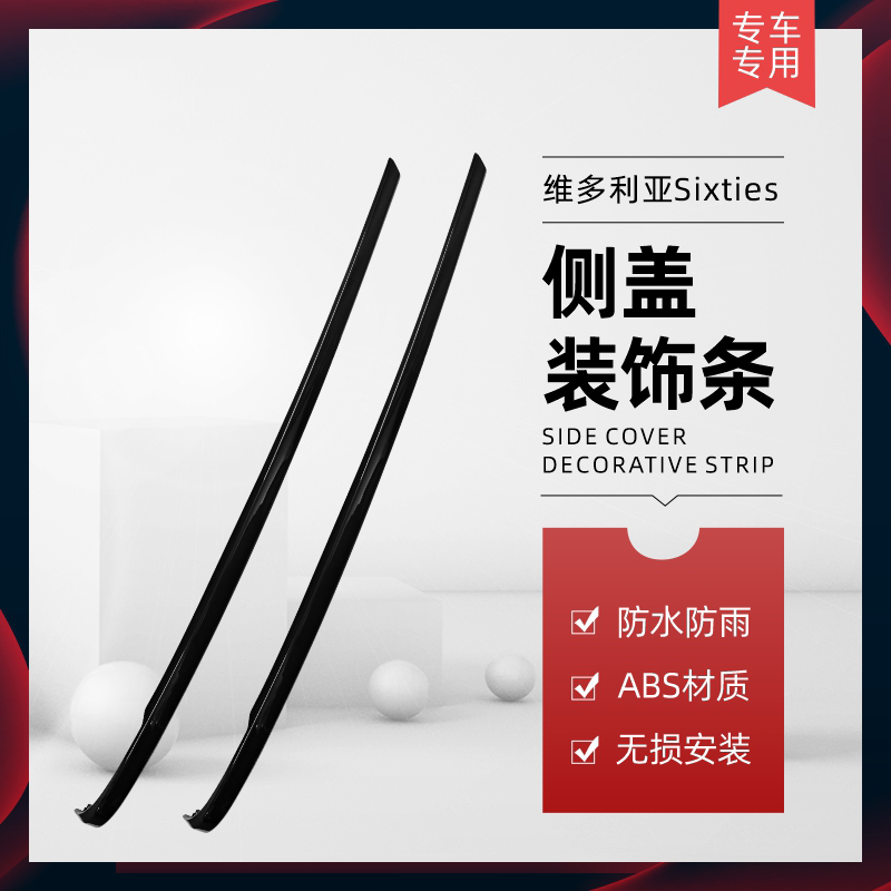 适用龙嘉维多利亚外壳装饰条前泥瓦盖包围连接上盖后侧盖横条配件