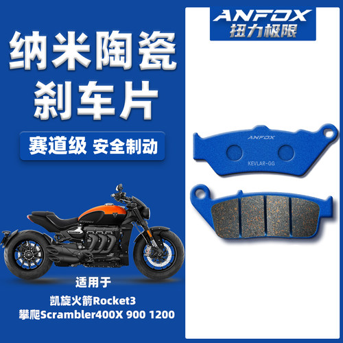 适用凯旋火箭Rocket3 攀爬Scrambler400X 900 1200前后陶瓷刹车片