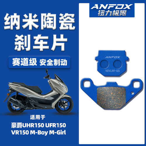 适用豪爵UHR150UFR/VR150刹车片