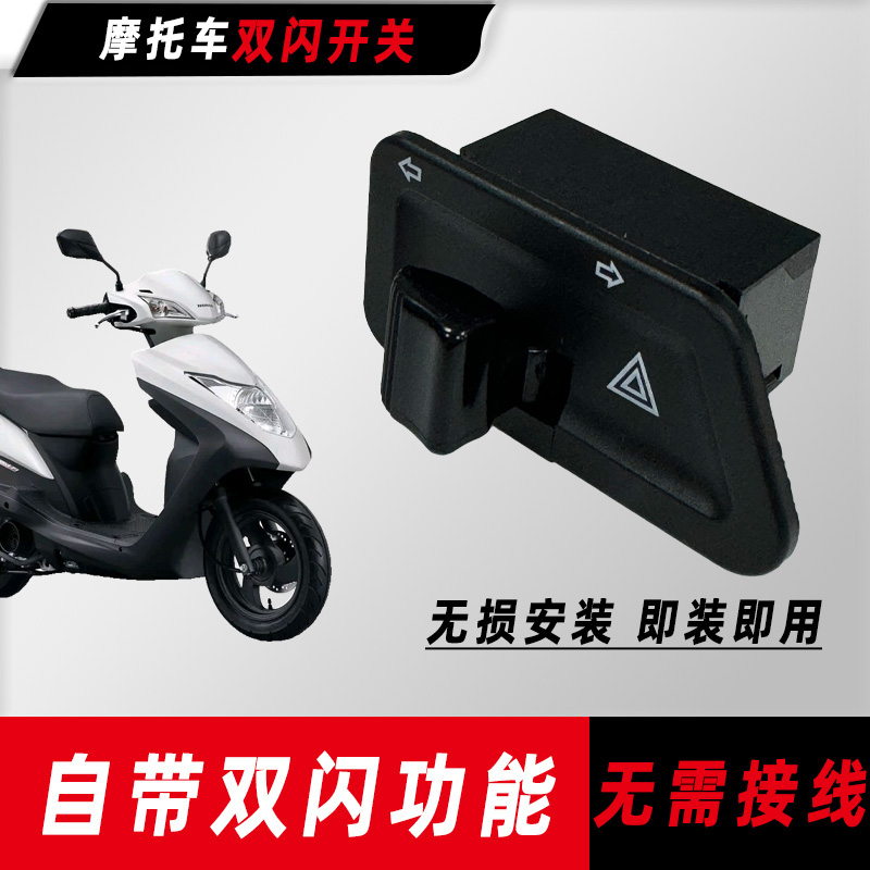 本田摩托车Spacy125 Tapas塔帕100 SCR110佳御转向灯改装双闪开关