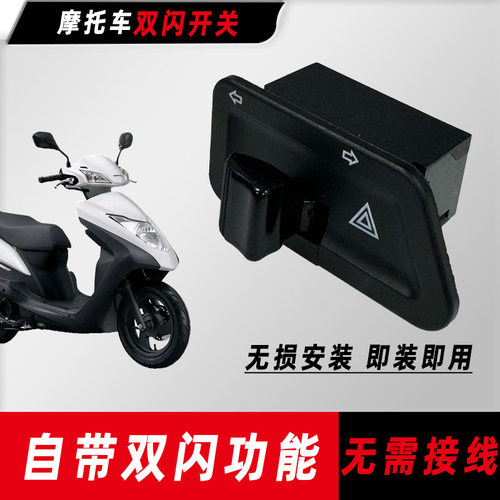 本田摩托车Spacy125 Tapas塔帕100 SCR110佳御转向灯改装双闪开关
