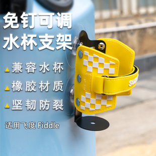 适用三阳飞度Fiddle4 配件 5水杯架水杯架摩托车免打孔水壶架改装