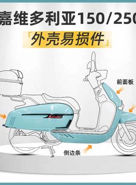 龙嘉维多利亚150/250外车壳前面板后侧车体盖挡泥瓦盖脚踏下护板