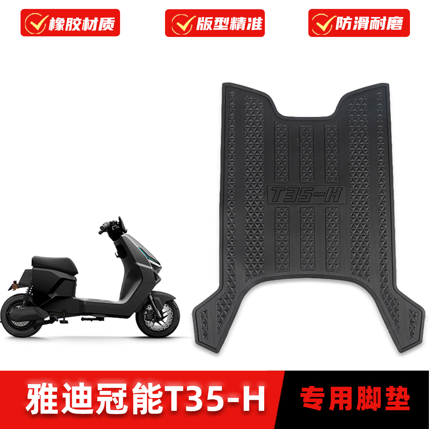 适用雅迪冠能T35-H脚垫橡胶