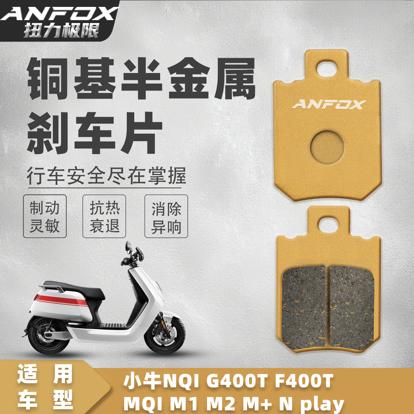 适用小牛NQI G400T F400T MQI M1 M2 M+ N play刹车片前后碟刹皮