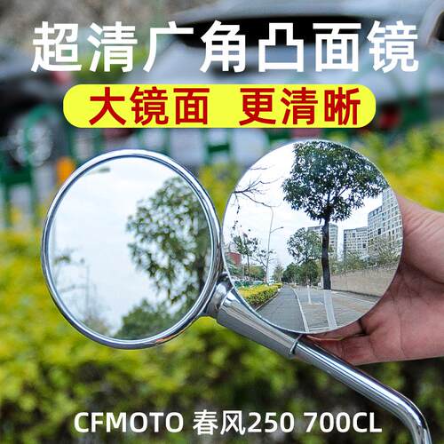 春风250 700CL-X凸面镜广角后视镜片大视野反光镜手把镜改装配件