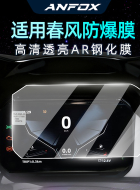适用春风CFMOTO 450SR/NK/MT 675SR/NK 750SR 800NK小屏版 150SC/AURA仪表保护膜屏幕钢化膜疏水钢化保护贴膜