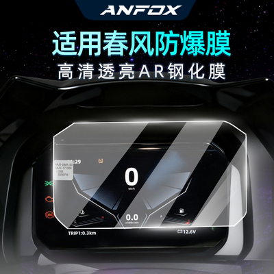 春风CFMOTO全系仪表钢化保护膜