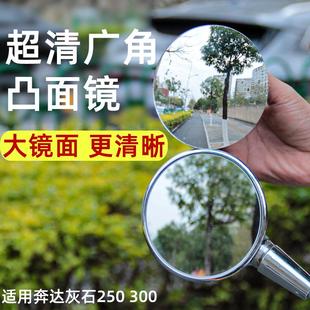 奔达灰石250 300后视镜凸面镜片手把镜大视野广角反光镜改装配件