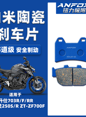 适用升仕703R/F/RR/T 幽灵250S/R刹车片 ZT-ZF700F前后陶瓷碟刹皮