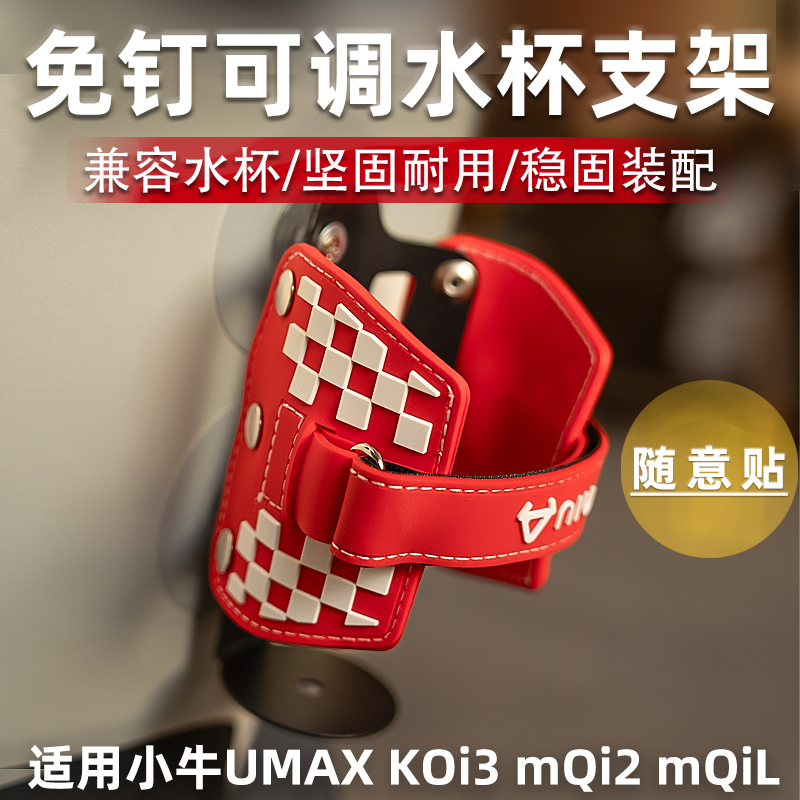 小牛电动车UMAX MQiL KOi3水杯架通用电瓶车水壶架免打孔改装配件