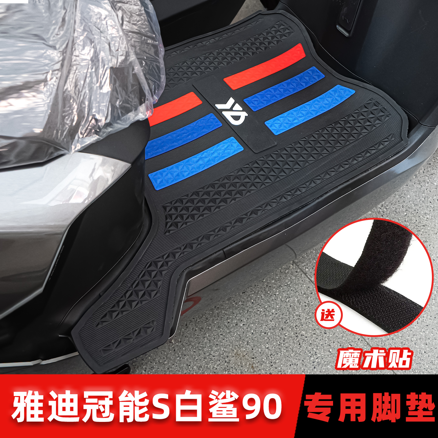 适用雅迪冠能S白鲨90脚垫橡胶