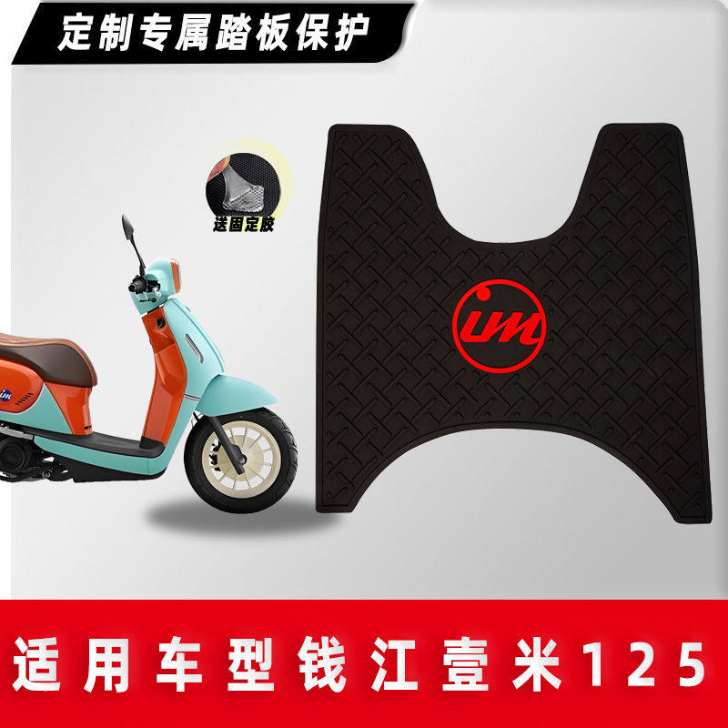 钱江壹米 Tan125 150脚垫一米阳光摩托车脚踏板垫防滑改装配件