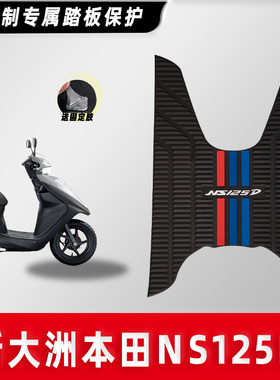 适用新大洲本田NS125D橡胶脚垫踏板摩托车防水脚踩垫防滑耐脏