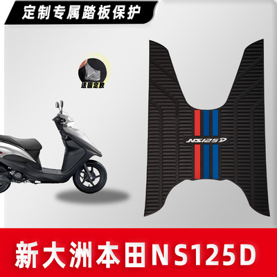 NS125D/T摩托车脚踏板垫橡胶垫