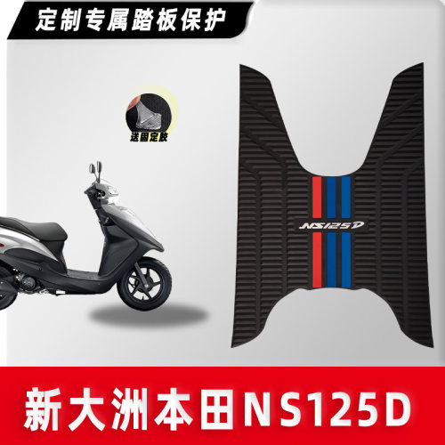 NS125D/T摩托车脚踏板垫橡胶垫
