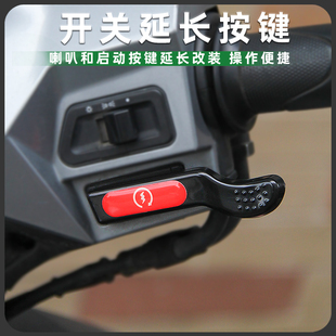 适用本田NPF/LD125 Link启动开关延长按键喇叭加长按钮改装配件