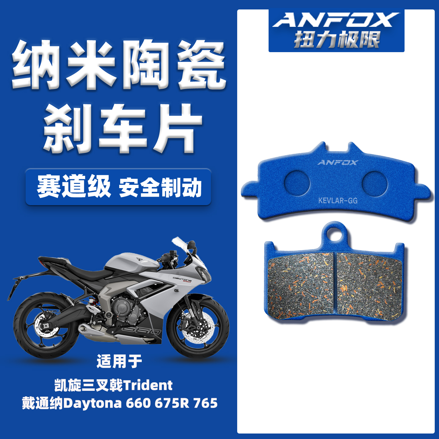 适用凯旋三叉戟Trident 戴通纳Daytona 660 675R 765陶碟刹车片皮
