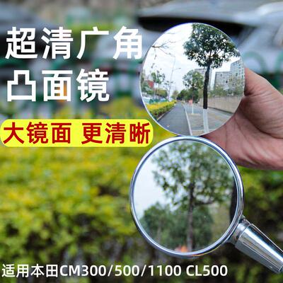 本田CM300/1100 CL500改装后视镜广角镜大视野凸面镜反光镜片配件