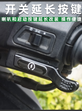 适用本田裂行RX/EX125/NS110Q喇叭开关加长启动延长按键改装配件