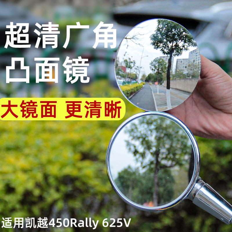 凯越450Rally 625V后视镜凸面手把镜大视野广角反光镜片改装配件