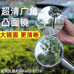 凯越450Rally 625V后视镜凸面手把镜大视野广角反光镜片改装配件