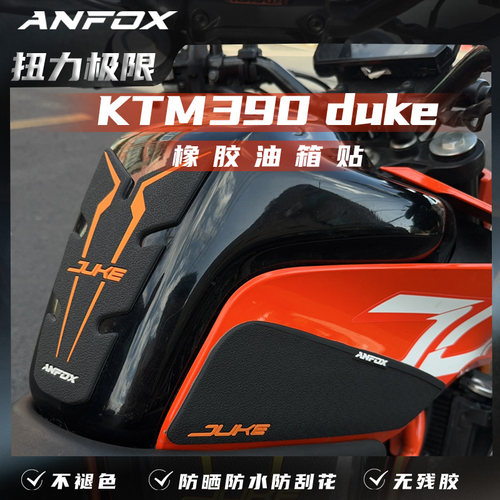 Duke390防滑橡胶油箱贴Anfox耐磨