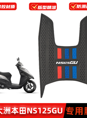 适用本田NS125GU脚垫摩托车SDH125T-45橡胶防滑脚踏板垫改装配件