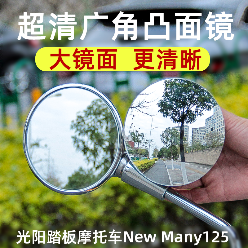 光阳踏板摩托车New Many125凸面镜加大视野广角后视镜片改装配件