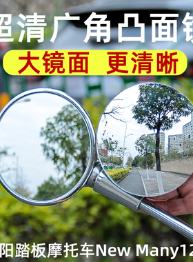 光阳踏板摩托车New Many125凸面镜加大视野广角后视镜片改装配件