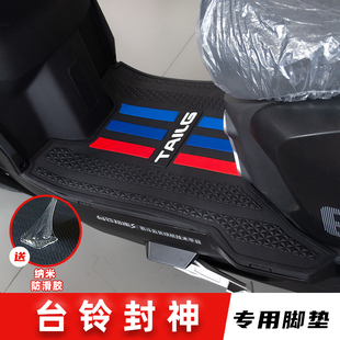 适用台铃火眼机甲3封神脚垫电摩版专用脚踏板垫橡胶防滑改装配件